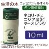 生活の木　ネロリ・チェニジア産(ビターオレンジ）　10ml　【生活の木】1