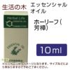 生活の木　ホーリーフ（芳樟）　10ml　【生活の木】1