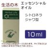 生活の木　精油　シトロネラ　ジャワ型　10ml　【生活の木】1