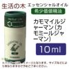 生活の木　カモマイルジャーマン（カモミールジャーマン）　10ml　【生活の木】1