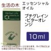 生活の木　プチグレイン・ビターオレンジ　10ml　【生活の木】1