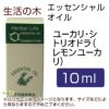 生活の木　ユーカリ・シトリオドラ（レモンユーカリ）　10ml　【生活の木】1