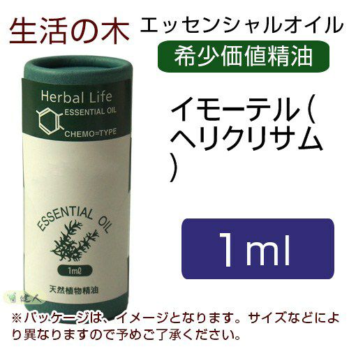 生活の木　イモーテル（ヘリクリサム）　1ml　【生活の木】1