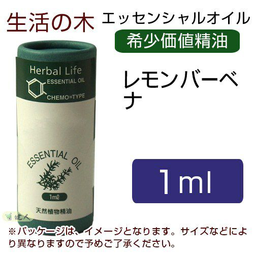 生活の木　レモンバーベナ　1ml　【生活の木】1