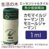 生活の木　カモマイルジャーマン（カモミールジャーマン）　1ml　【生活の木】1