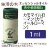 生活の木　カモマイルローマン（カモイールローマン）　1ml　【生活の木】1