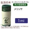 生活の木　メリッサ　1ml　【生活の木】1