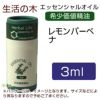 生活の木　レモンバーベナ　3ml　【生活の木】1