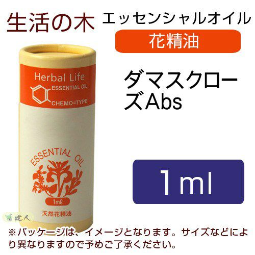 生活の木　ダマスクローズAbs　1ml　【生活の木】1