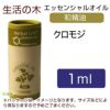 生活の木　クロモジ　1ml　【生活の木】1