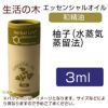 生活の木　柚子（水蒸気蒸留法）　3ml　【生活の木】1