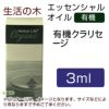 生活の木　有機クラリセージ　3ml　【生活の木】1