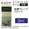 生活の木　有機グレープフルーツ　3ml　【生活の木】1