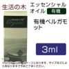 生活の木　有機ベルガモット　3ml　【生活の木】1