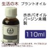 生活の木　プラントオイル　ホホバオイル　バージン　（ゴールデン）　未精製　110ml　【生活の木】1