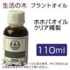 生活の木　プラントオイル　ホホバオイル　クリア精製　110ml　【生活の木】1