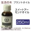 生活の木　プラントオイル　スイートアーモンドオイル　250ml　【生活の木】1