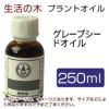 生活の木　プラントオイル　グレープシードオイル　250ml　【生活の木】1