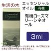 生活の木　有機ローズマリー・シネオール　3ml　【生活の木】1