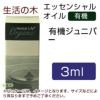 生活の木　有機ジュニパー　3ml　【生活の木】1