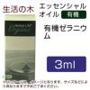 生活の木　有機ゼラニウム　3ml　【生活の木】1