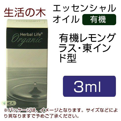 生活の木　有機レモングラス・東インド型　3ml　【生活の木】1