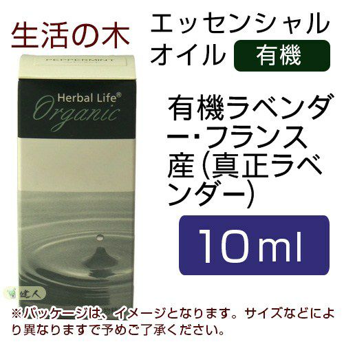 生活の木　有機ラベンダー・フランス産（真正ラベンダー）　10ml　【生活の木】1