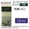 生活の木　有機レモン　10ml　【生活の木】1