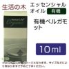 生活の木　有機ベルガモット　10ml　【生活の木】1