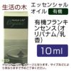 生活の木　有機フランキンセンス（オリバナム/乳香）　10ml　【生活の木】1