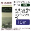 生活の木　有機ベルガモット（ベルガプテインフリー）　10ml　【生活の木】1