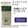 生活の木　エッセンシャルオイル　有機ローズマリーカンファー　10ml　【生活の木】1