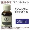 生活の木　プラントオイル　スイートアーモンドオイル　25ml　【生活の木】1