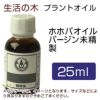 生活の木　プラントオイル　ホホバオイル　バージン　（ゴールデン）　未精製　25ml　【生活の木】1