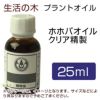 生活の木　プラントオイル　ホホバオイル　クリア精製　25ml　【生活の木】1