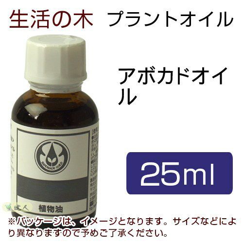 生活の木　プラントオイル　アボカドオイル　25ml　【生活の木】1