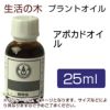 生活の木　プラントオイル　アボカドオイル　25ml　【生活の木】1