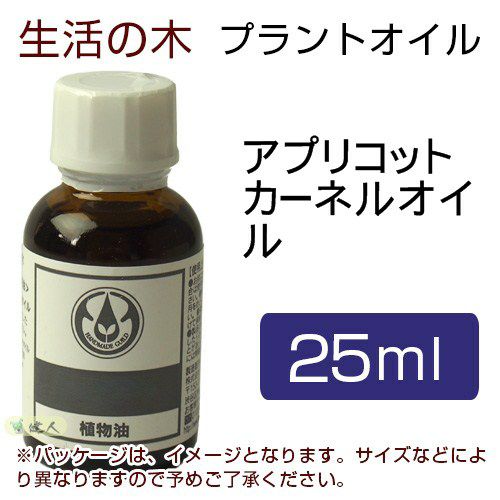 生活の木　プラントオイル　アプリコットカーネルオイル　25ml　【生活の木】1