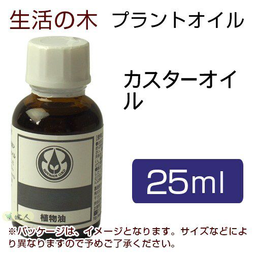 生活の木　プラントオイル　カスターオイル　25ml　【生活の木】1