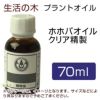 生活の木　プラントオイル　ホホバオイル　クリア精製　70ml　【生活の木】1