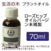 生活の木　プラントオイル　ローズヒップオイル　バージン　未精製　70ml　【生活の木】1