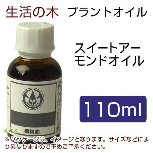 生活の木　プラントオイル　スイートアーモンドオイル　110ml　【生活の木】1