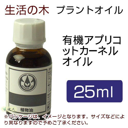 生活の木　プラントオイル　有機アプリコットカーネルオイル　25ml　【生活の木】1