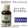 生活の木　プラントオイル　スイートアーモンドオイル　500ml　【生活の木】1