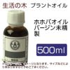 生活の木　プラントオイル　ホホバオイル　バージン　（ゴールデン）　未精製　500ml　【生活の木】1