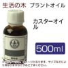 生活の木　プラントオイル　カスターオイル　500ml　【生活の木】1