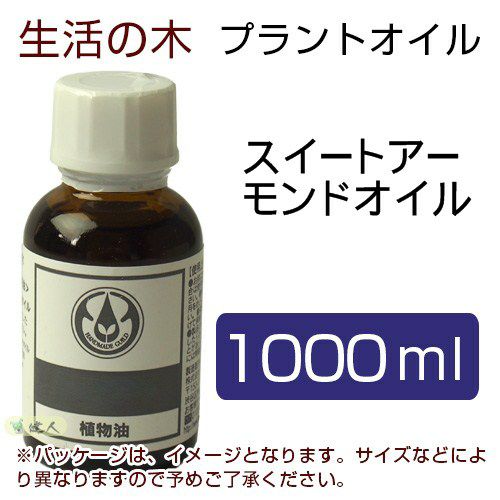 生活の木 プラントオイル スイートアーモンドオイル 1000ml 生活の木 ヘルシーグッド本店