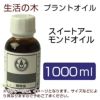 生活の木　プラントオイル　スイートアーモンドオイル　1000ml　【生活の木】1