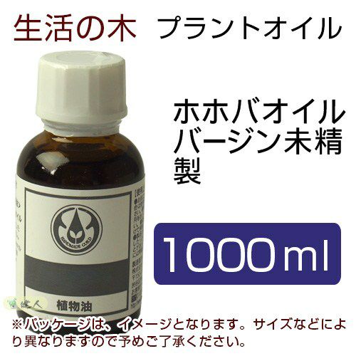 生活の木　プラントオイル　ホホバオイル　バージン　（ゴールデン）　未精製　1000ml　【生活の木】1