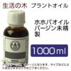 生活の木　プラントオイル　ホホバオイル　バージン　（ゴールデン）　未精製　1000ml　【生活の木】1